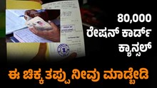 ಏಕಾಏಕಿ 80 ಸಾವಿರ ರೇಷನ್ ಕಾರ್ಡ್ ಕ್ಯಾನ್ಸಲ್.. ಕಾರಣ ಏನು ಗೊತ್ತಾ..? ಏಕಾಏಕಿ 80 ಸಾವಿರ ರೇಷನ್ ಕಾರ್ಡ್ ಕ್ಯಾನ್ಸಲ್.. ಕಾರಣ ಏನು ಗೊತ್ತಾ..?