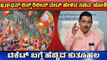 BJP ಫಸ್ಟ್ ಲಿಸ್ಟ್ ರಿಲೀಸ್ ಡೇಟ್ ಹೇಳಿದ ಸಚಿವ ಪ್ರಲ್ಹಾದ್ ಜೋಶಿ BJP ಫಸ್ಟ್ ಲಿಸ್ಟ್ ರಿಲೀಸ್ ಡೇಟ್ ಹೇಳಿದ ಸಚಿವ ಪ್ರಲ್ಹಾದ್ ಜೋಶಿ