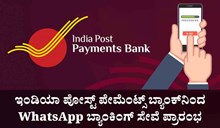 ಇಂಡಿಯಾ ಪೋಸ್ಟ್ ಪೇಮೆಂಟ್ಸ್ ಬ್ಯಾಂಕ್ನಿಂದ WhatsApp ಬ್ಯಾಂಕಿಂಗ್ ಸೇವೆ ಪ್ರಾರಂಭ ಇಂಡಿಯಾ ಪೋಸ್ಟ್ ಪೇಮೆಂಟ್ಸ್ ಬ್ಯಾಂಕ್ನಿಂದ WhatsApp ಬ್ಯಾಂಕಿಂಗ್ ಸೇವೆ ಪ್ರಾರಂಭ
