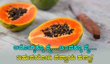 ಆರೋಗ್ಯಕ್ಕೂ ಸೈ…ಅಂದಕ್ಕೂ ಸೈ… ಬಹುಪಯೋಗಿ ಪಪ್ಪಾಯ ಹಣ್ಣು!