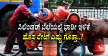 ಗ್ರಾಹಕರೇ ಇಲ್ನೋಡಿ: LPG ಸಿಲಿಂಡರ್ ಬೆಲೆಯಲ್ಲಿ ಭಾರೀ ಇಳಿಕೆ..ಹೊಸ ರೇಟ್ ಎಷ್ಟು ಗೊತ್ತಾ..? ಗ್ರಾಹಕರೇ ಇಲ್ನೋಡಿ: LPG ಸಿಲಿಂಡರ್ ಬೆಲೆಯಲ್ಲಿ ಭಾರೀ ಇಳಿಕೆ..ಹೊಸ ರೇಟ್ ಎಷ್ಟು ಗೊತ್ತಾ..?