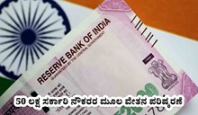 ಗಮನಿಸಿ: 50 ಲಕ್ಷ ಸರ್ಕಾರಿ ನೌಕರರ ಮೂಲ ವೇತನ ಪರಿಷ್ಕರಣೆ ಸಾಧ್ಯತೆ! ಗಮನಿಸಿ: 50 ಲಕ್ಷ ಸರ್ಕಾರಿ ನೌಕರರ ಮೂಲ ವೇತನ ಪರಿಷ್ಕರಣೆ ಸಾಧ್ಯತೆ!