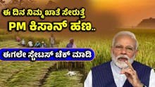 Bigg News: ಈ ದಿನ ನಿಮ್ಮ ಖಾತೆ ಸೇರುತ್ತೆ PM ಕಿಸಾನ್ ಹಣ..ಈಗಲೇ ಸ್ಟೇಟಸ್ ಚೆಕ್ ಮಾಡಿ Bigg News: ಈ ದಿನ ನಿಮ್ಮ ಖಾತೆ ಸೇರುತ್ತೆ PM ಕಿಸಾನ್ ಹಣ..ಈಗಲೇ ಸ್ಟೇಟಸ್ ಚೆಕ್ ಮಾಡಿ