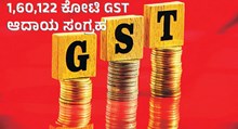 1,60,122 ಕೋಟಿ ರೂಪಾಯಿ GST ಆದಾಯ ಸಂಗ್ರಹ  1,60,122 ಕೋಟಿ ರೂಪಾಯಿ GST ಆದಾಯ ಸಂಗ್ರಹ