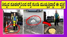 Viral: ತಿನ್ನುವ ನೂಡಲ್ಸ್ನಿಂದ ರಸ್ತೆ ಗುಂಡಿ ಮುಚ್ಚುತ್ತಿದ್ದಾರೆ ಈ ವ್ಯಕ್ತಿ! Viral: ತಿನ್ನುವ ನೂಡಲ್ಸ್ನಿಂದ ರಸ್ತೆ ಗುಂಡಿ ಮುಚ್ಚುತ್ತಿದ್ದಾರೆ ಈ ವ್ಯಕ್ತಿ!
