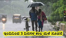 Rain warning: ರಾಜ್ಯದ ಈ ಭಾಗಗಳಲ್ಲಿ ಇಂದಿನಿಂದ 3 ದಿನಗಳ ಕಾಲ ಮಳೆ ಸೂಚನೆ