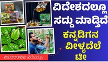 ವಿದೇಶದಲ್ಲೂ ಸದ್ದು ಮಾಡ್ತಿದೆ ಕನ್ನಡಿಗನ “ವೀಳ್ಯದೆಲೆ ಟೀ”! 