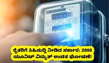ಈ ರಾಜ್ಯದ ರೈತರಿಗೆ ಸಿಹಿಸುದ್ದಿ: ಸರ್ಕಾರದಿಂದ 2000 ಯೂನಿಟ್ ಉಚಿತ ವಿದ್ಯುತ್ ಘೋಷಣೆ! ಈ ರಾಜ್ಯದ ರೈತರಿಗೆ ಸಿಹಿಸುದ್ದಿ: ಸರ್ಕಾರದಿಂದ 2000 ಯೂನಿಟ್ ಉಚಿತ ವಿದ್ಯುತ್ ಘೋಷಣೆ!