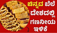 Gold Rate Today ದೇಶದಲ್ಲಿ ಚಿನ್ನದ ಬೆಲೆಯಲ್ಲಿ ಗಣನೀಯ ಇಳಿಕೆ! Gold Rate Today ದೇಶದಲ್ಲಿ ಚಿನ್ನದ ಬೆಲೆಯಲ್ಲಿ ಗಣನೀಯ ಇಳಿಕೆ!