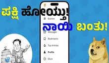 Twitterನ ಲೋಗೋ ಬದಲಾವಣೆ, ಟ್ರೋಲ್ ಆಗ್ತಿದೆ ಹೊಸ ಲೋಗೋ! Twitterನ ಲೋಗೋ ಬದಲಾವಣೆ, ಟ್ರೋಲ್ ಆಗ್ತಿದೆ ಹೊಸ ಲೋಗೋ!