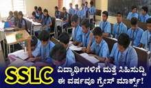SSLC ವಿದ್ಯಾರ್ಥಿಗಳಿಗೆ ಮತ್ತೆ ಸಿಹಿಸುದ್ದಿ: ಈ ವರ್ಷವೂ ಗ್ರೇಸ್ ಮಾರ್ಕ್ಸ್ ನೀಡಲು ತೀರ್ಮಾನ SSLC ವಿದ್ಯಾರ್ಥಿಗಳಿಗೆ ಮತ್ತೆ ಸಿಹಿಸುದ್ದಿ: ಈ ವರ್ಷವೂ ಗ್ರೇಸ್ ಮಾರ್ಕ್ಸ್ ನೀಡಲು ತೀರ್ಮಾನ