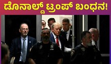 ಅಮೆರಿಕದ ಮಾಜಿ ಅಧ್ಯಕ್ಷ ಡೊನಾಲ್ಡ್ ಟ್ರಂಪ್ ಬಂಧನ!  ಅಮೆರಿಕದ ಮಾಜಿ ಅಧ್ಯಕ್ಷ ಡೊನಾಲ್ಡ್ ಟ್ರಂಪ್ ಬಂಧನ!