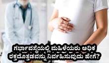 ಗರ್ಭಾವಸ್ಥೆಯಲ್ಲಿ ಮಹಿಳೆಯರು ಅಧಿಕ ರಕ್ತದೊತ್ತಡವನ್ನು ನಿರ್ವಹಿಸುವುದು ಹೇಗೆ ?