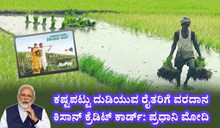 KCC: ಕಷ್ಟಪಟ್ಟು ದುಡಿಯುವ ರೈತರಿಗೆ ವರದಾನ ಕಿಸಾನ್ ಕ್ರೆಡಿಟ್ ಕಾರ್ಡ್: ಪ್ರಧಾನಿ ಮೋದಿ