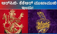 IPL ಐಪಿಎಲ್‌: ಇಂದು ಆರ್‌ಸಿಬಿ- ಕೆಕೆಆರ್‌ ಮುಖಾಮುಖಿ