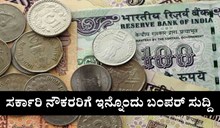 ಸರ್ಕಾರಿ ನೌಕರರಿಗೆ ಇನ್ನೊಂದು ಬಂಪರ್ ಸುದ್ದಿ: ನೀವಿದನ್ನು ತಪ್ಪದೇ ಓದಲೇಬೇಕು! ಸರ್ಕಾರಿ ನೌಕರರಿಗೆ ಇನ್ನೊಂದು ಬಂಪರ್ ಸುದ್ದಿ: ನೀವಿದನ್ನು ತಪ್ಪದೇ ಓದಲೇಬೇಕು!
