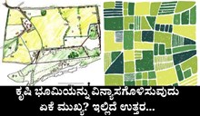 ಕೃಷಿ ಭೂಮಿಯನ್ನು ವಿನ್ಯಾಸಗೊಳಿಸುವುದು ಏಕೆ ಮುಖ್ಯ? ಇಲ್ಲಿದೆ ಮಹತ್ವದ ಉತ್ತರ... ಕೃಷಿ ಭೂಮಿಯನ್ನು ವಿನ್ಯಾಸಗೊಳಿಸುವುದು ಏಕೆ ಮುಖ್ಯ? ಇಲ್ಲಿದೆ ಮಹತ್ವದ ಉತ್ತರ...