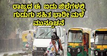 Rain Alert:  ರಾಜ್ಯದ ಈ  ಐದು ಜಿಲ್ಲೆಗಳಲ್ಲಿ ಗುಡುಗು ಸಹಿತ ಭಾರೀ ಮಳೆ ಮುನ್ಸೂಚನೆ