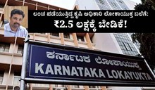 ಲಂಚ ಪಡೆಯುತ್ತಿದ್ದ ಕೃಷಿ ಅಧಿಕಾರಿ ಲೋಕಾಯುಕ್ತ ಬಲೆಗೆ: ₹2.5 ಲಕ್ಷಕ್ಕೆ ಬೇಡಿಕೆ! ಲಂಚ ಪಡೆಯುತ್ತಿದ್ದ ಕೃಷಿ ಅಧಿಕಾರಿ ಲೋಕಾಯುಕ್ತ ಬಲೆಗೆ: ₹2.5 ಲಕ್ಷಕ್ಕೆ ಬೇಡಿಕೆ!