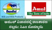 ಅಮುಲ್ ವಿಚಾರದಲ್ಲಿ ರಾಜಕಾರಣ ಸಲ್ಲದು: ಸಿಎಂ ಬೊಮ್ಮಾಯಿ ಅಮುಲ್ ವಿಚಾರದಲ್ಲಿ ರಾಜಕಾರಣ ಸಲ್ಲದು: ಸಿಎಂ ಬೊಮ್ಮಾಯಿ