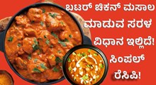 Butter Chicken Masala ಬಟರ್‌ ಚಿಕನ್‌ ಮಸಾಲ ಸರಳವಾಗಿ ಮಾಡುವ ವಿಧಾನ ಇಲ್ಲಿದೆ! 
