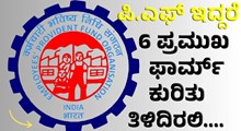PF ಇರುವವರಿಗೆ ಸಹಾಯವಾಗಲಿದೆ ಈ 6 ಪ್ರಮುಖ ಫಾರ್ಮ್ಗಳು! PF ಇರುವವರಿಗೆ ಸಹಾಯವಾಗಲಿದೆ ಈ 6 ಪ್ರಮುಖ ಫಾರ್ಮ್ಗಳು!