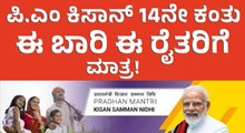PM Kisan 14th Installment: ಪಿ.ಎಂ ಕಿಸಾನ್ 14ನೇ ಕಂತು: ಈ ರೈತರಿಗೆ ಮಾತ್ರ 2000 ರೂ., ಕಾರಣವೇನು ?  