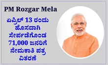 Rozgar Mela: ಏಪ್ರಿಲ್ 13 ರಂದು ಹೊಸದಾಗಿ ಸೇರ್ಪಡೆಗೊಂಡ 71,000 ಜನರಿಗೆ ನೇಮಕಾತಿ ಪತ್ರ ವಿತರಣೆ Rozgar Mela: ಏಪ್ರಿಲ್ 13 ರಂದು ಹೊಸದಾಗಿ ಸೇರ್ಪಡೆಗೊಂಡ 71,000 ಜನರಿಗೆ ನೇಮಕಾತಿ ಪತ್ರ ವಿತರಣೆ