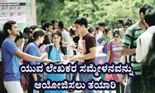 Summit 2022-23: ಯುವ ಲೇಖಕರ ಸಮ್ಮೇಳನವನ್ನು ಆಯೋಜಿಸಲು ತಯಾರಿ Summit 2022-23: ಯುವ ಲೇಖಕರ ಸಮ್ಮೇಳನವನ್ನು ಆಯೋಜಿಸಲು ತಯಾರಿ