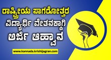 ರಾಷ್ಟ್ರೀಯ ಸಾಗರೋತ್ತರ ವಿದ್ಯಾರ್ಥಿ ವೇತನಕ್ಕಾಗಿ ಆರ್ಜಿ ಆಹ್ವಾನ