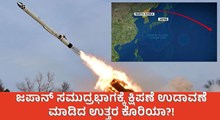 ಜಪಾನ್‌ ಸಮುದ್ರಭಾಗಕ್ಕೆ ಕ್ಷಿಪಣೆ ಉಡಾವಣೆ ಮಾಡಿದ ಉತ್ತರ ಕೊರಿಯಾ?! 