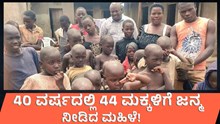 40 ವರ್ಷದಲ್ಲಿ 44 ಮಕ್ಕಳಿಗೆ ಜನ್ಮ ನೀಡಿದ ಮಹಿಳೆ! 40 ವರ್ಷದಲ್ಲಿ 44 ಮಕ್ಕಳಿಗೆ ಜನ್ಮ ನೀಡಿದ ಮಹಿಳೆ!
