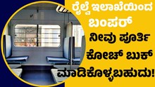 IRCTC ಸೂಪರ್ ಸೇವೆ: ನೀವು ಇನ್ಮುಂದೆ ಪೂರ್ತಿ ಕೋಚ್ ಬುಕ್ ಮಾಡಿಕೊಳ್ಳಬಹುದು!  IRCTC ಸೂಪರ್ ಸೇವೆ: ನೀವು ಇನ್ಮುಂದೆ ಪೂರ್ತಿ ಕೋಚ್ ಬುಕ್ ಮಾಡಿಕೊಳ್ಳಬಹುದು!