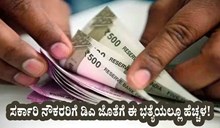 ಸರ್ಕಾರಿ ನೌಕರರಿಗೆ ಡಿಎ ಜೊತೆಗೆ ಈ ಭತ್ಯೆಗಳಲ್ಲೂ ಹೆಚ್ಚಳ: ಈ ಭರ್ಜರಿ ಹೆಚ್ಚಳ ಯಾರಿಗೆ ಎಷ್ಟು ಗೊತ್ತೆ? ಸರ್ಕಾರಿ ನೌಕರರಿಗೆ ಡಿಎ ಜೊತೆಗೆ ಈ ಭತ್ಯೆಗಳಲ್ಲೂ ಹೆಚ್ಚಳ: ಈ ಭರ್ಜರಿ ಹೆಚ್ಚಳ ಯಾರಿಗೆ ಎಷ್ಟು ಗೊತ್ತೆ?