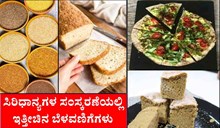 ಸಿರಿಧಾನ್ಯಗಳ ಸಂಸ್ಕರಣೆಯಲ್ಲಿ ಇತ್ತೀಚಿನ ಬೆಳವಣಿಗೆಗಳು