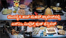 ಮುಂಬೈನ ತಾಜ್ ಮಹಲ್ ಪ್ಯಾಲೇಸ್‌ನಲ್ಲಿ ಎಸ್‌ಸಿಒ ಮಿಲ್ಲೆಟ್ಸ್ ಫುಡ್ ಫೆಸ್ಟಿವಲ್ 