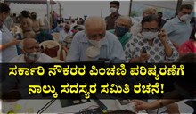 NPS Update: ಸರ್ಕಾರಿ ನೌಕರರ ಪಿಂಚಣಿ ಪರಿಷ್ಕರಣೆಗೆ ನಾಲ್ಕು ಸದಸ್ಯರ ಸಮಿತಿ ರಚನೆ!