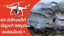 ಕಸ ವಿಲೇವಾರಿ ಮೇಲೆ ನಿಗಾ ಇರಿಸಲು ಡ್ರೋನ್ ಬಳಕೆ: ವಿಶ್ವಬ್ಯಾಂಕ್ಗೆ ಮನವಿ   ಕಸ ವಿಲೇವಾರಿ ಮೇಲೆ ನಿಗಾ ಇರಿಸಲು ಡ್ರೋನ್ ಬಳಕೆ: ವಿಶ್ವಬ್ಯಾಂಕ್ಗೆ ಮನವಿ