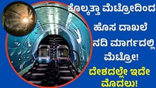 ಕೊಲ್ಕತ್ತಾ ಮೆಟ್ರೋದಿಂದ ಹೊಸ ದಾಖಲೆ: ನದಿ ಮಾರ್ಗದಲ್ಲಿ ಮೆಟ್ರೋ! ಕೊಲ್ಕತ್ತಾ ಮೆಟ್ರೋದಿಂದ ಹೊಸ ದಾಖಲೆ: ನದಿ ಮಾರ್ಗದಲ್ಲಿ ಮೆಟ್ರೋ!
