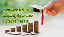 ವಿದ್ಯಾರ್ಥಿಗಳಿಗೆ 1% ಬಡ್ಡಿಯಲ್ಲಿ ಶಿಕ್ಷಣ ಸಾಲ ನೀಡಲಿದೆ ಸರ್ಕಾರ! ಎಲ್ಲಿ ಗೊತ್ತೆ?