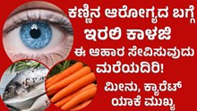ಕಣ್ಣಿನ ಆರೋಗ್ಯದ ಬಗ್ಗೆ ಇರಲಿ ಕಾಳಜಿ: ಈ ಆಹಾರ ಸೇವಿಸುವುದು ಮರೆಯದಿರಿ! 