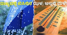 Today Weather:  ರಾಜ್ಯದಲ್ಲಿ ಬಿಸಿಲಿನ ಝಳ; ಅಲ್ಲಲ್ಲಿ ಮಳೆ!