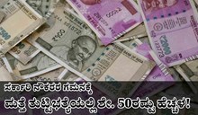 ಸರ್ಕಾರಿ ನೌಕರರ ಗಮನಕ್ಕೆ: ಮತ್ತೆ ತುಟ್ಟಿಭತ್ಯೆಯಲ್ಲಿ ಶೇ. 50ರಷ್ಟು ಹೆಚ್ಚಳ!  ಸರ್ಕಾರಿ ನೌಕರರ ಗಮನಕ್ಕೆ: ಮತ್ತೆ ತುಟ್ಟಿಭತ್ಯೆಯಲ್ಲಿ ಶೇ. 50ರಷ್ಟು ಹೆಚ್ಚಳ!
