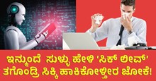ಇನ್ಮುಂದೆ  ಸುಳ್ಳು ಹೇಳಿ ‘ಸಿಕ್ ಲೀವ್’ ತಗೊಂಡ್ರಿ ಸಿಕ್ಕಿ ಹಾಕಿಕೋಳ್ತೀರ ಜೋಕೆ!  ಇನ್ಮುಂದೆ  ಸುಳ್ಳು ಹೇಳಿ ‘ಸಿಕ್ ಲೀವ್’ ತಗೊಂಡ್ರಿ ಸಿಕ್ಕಿ ಹಾಕಿಕೋಳ್ತೀರ ಜೋಕೆ!