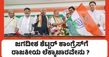 karnataka Election ಮಾಜಿ ಮುಖ್ಯಮಂತ್ರಿ ಜಗದೀಶ ಶೆಟ್ಟರ್‌ ಕಾಂಗ್ರೆಸ್‌ಗೆ: ರಾಜಕೀಯ ಲೆಕ್ಕಾಚಾರವೇನು? 