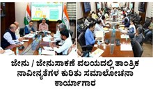 ಜೇನು / ಜೇನುಸಾಕಣೆ ವಲಯದಲ್ಲಿ ತಾಂತ್ರಿಕ ನಾವೀನ್ಯತೆಗಳ ಕುರಿತು ಸಮಾಲೋಚನಾ ಕಾರ್ಯಾಗಾರ ಜೇನು / ಜೇನುಸಾಕಣೆ ವಲಯದಲ್ಲಿ ತಾಂತ್ರಿಕ ನಾವೀನ್ಯತೆಗಳ ಕುರಿತು ಸಮಾಲೋಚನಾ ಕಾರ್ಯಾಗಾರ