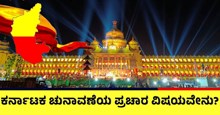 karnataka Election 2023: ಕರ್ನಾಟಕ ಚುನಾವಣೆಯ ಪ್ರಚಾರ ವಿಷಯವೇನು? 