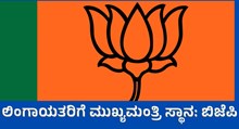 karnataka elections ಮುಂದೆಯೂ ಲಿಂಗಾಯತರಿಗೆ ಮುಖ್ಯಮಂತ್ರಿ ಸ್ಥಾನ; ಲಿಂಗಾಯತರನ್ನು ಬೆಳೆಸುತ್ತೇವೆ: ಬಿಜಿಪಿ!