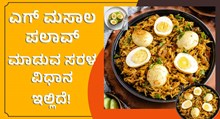 Egg ಎಗ್‌ ಮಸಾಲ ಪಲಾವ್‌ ಮಾಡುವ ಸರಳ ವಿಧಾನ ಇಲ್ಲಿದೆ!