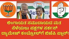 Karnataka Election ಲಿಂಗಾಯತ ಸಮುದಾಯದ ಮತ ಸೆಳೆಯಲು ಪಕ್ಷಗಳ ಸರ್ಕಸ್‌: ಡ್ಯಾಮೇಜ್‌ ಕಂಟ್ರೋಲ್‌ಗೆ ಬಿಜೆಪಿ ಪ್ಲಾನ್‌ !
